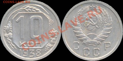 10 копеек 1938 г. До 27.10.10 в 22:00 - 10копеек1938