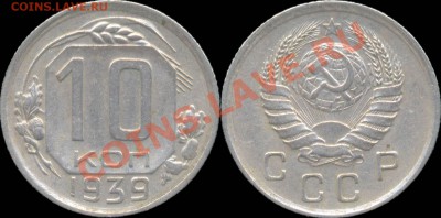 10 копеек 1939 г. До 27.10.10 в 22:00 - 10копеек1939