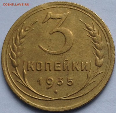 3 коп 1935г.(н) + бонус до 28.03.16. 22-30 Мск - 3 коп 1935г.(н).JPG