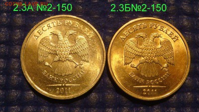 По Блиц 2011 10 рублей 3 разных блеск 22-00 27.03.16 - DSC05946.JPG
