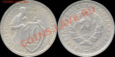 10 копеек 1932 г. До 27.10.10 в 22:00 - 10копеек1932
