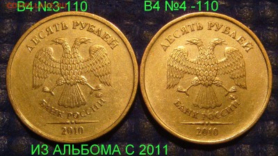 По Блиц 2010 10 рублей 6 разных блеск 22-00 27.03.16 - DSC05951.JPG