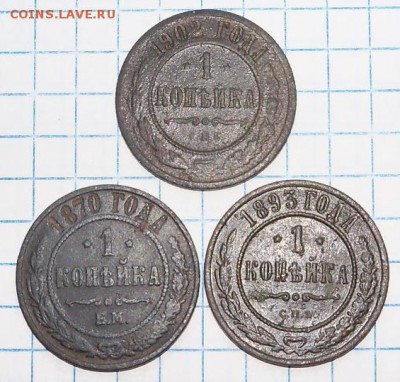 1 коп. 1902г. Биткин R + бонус 1 коп. 1870г., 1 коп. 1893г. - 0.JPG