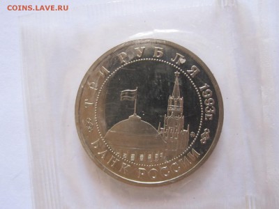 3 рубля Сталинградская битва АЦ 1993 запайка 25.03 22:00 - IMG_8053.JPG