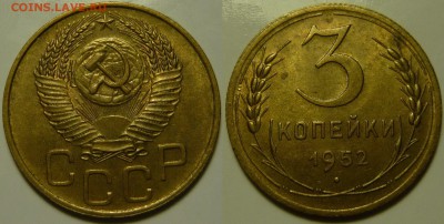 3 копейки 1952 красивые на оценку - image