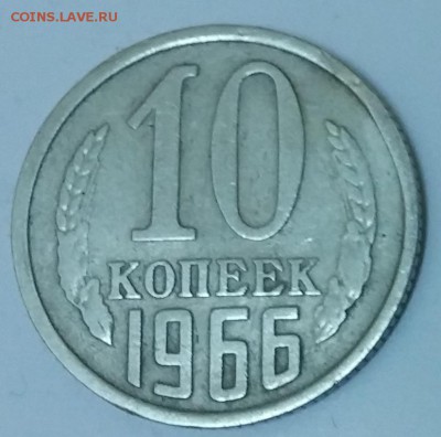 10 копеек 1966 до 24.03.2016 в 22.00 - 1