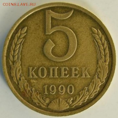 5 копеек 1990 М, до 26.03.2016 21.00 час - Screenshot_1