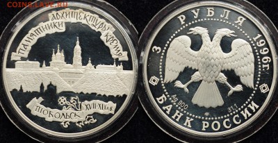 3 рубля 1996г. "Тобольский кремль" ---24-03-16 в 22-00-- - 3руб_2_1