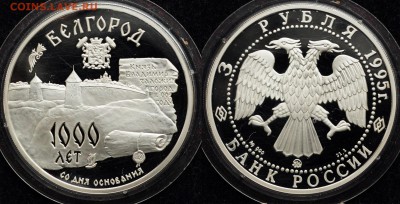 3 рубля 1995г. "Белгород 1000 лет" ---24-03-16 в 22-00--- - 3руб_3_1