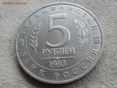5 рублей 1993 МЕРВ. Странное исполнение. - SAM_2973.JPG