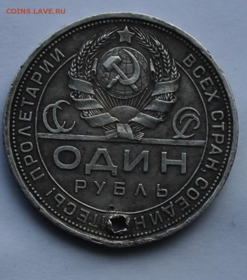 Рубль 1924 г . с дыркой. - IMG_6753.JPG