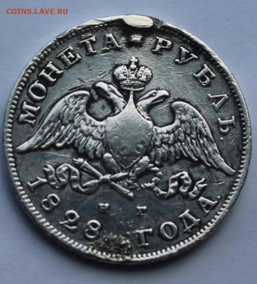 Рубль 1828 г. с подвеса. - IMG_6759.JPG