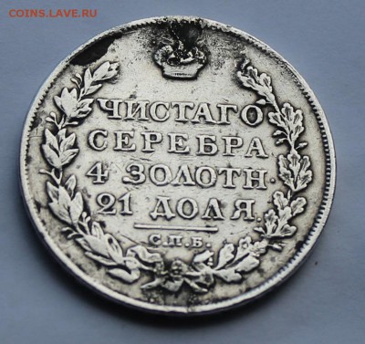 Рубль 1828 г. с подвеса. - IMG_6758.JPG
