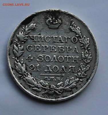 Рубль 1828 г. с подвеса. - IMG_6775.JPG