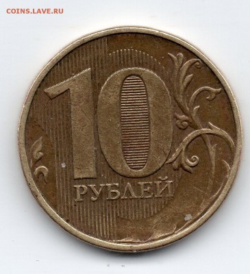 10 рублей 2012 ммд  брак? - img138