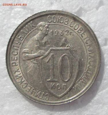 10 копеек 1932_UNC_ до 28.03. 23-00 - 10-1 001