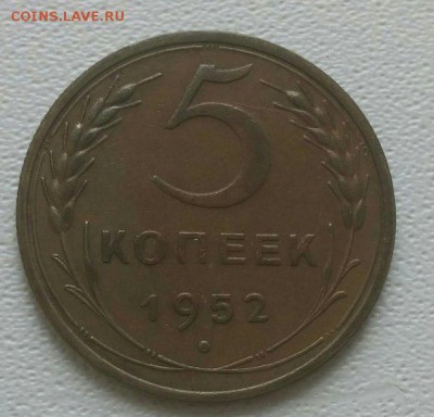 5 копеек 1952 хорошие (см. ФОТО) до 25.03.2016 - 1