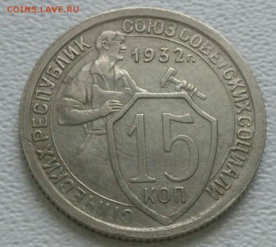 15 копеек 1932 хорошие (см. ФОТО) до 25.03.2015 - 5