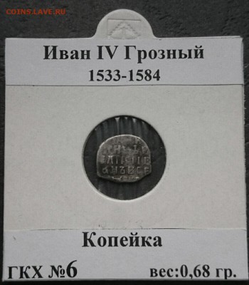 Иван Грозный, копейка - IMG_20160322_145856.JPG