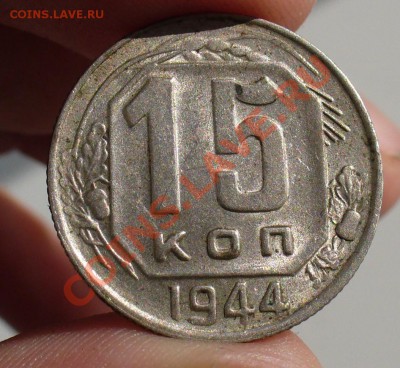 15 копеек 1944 года Хорошая! 27.10.10 в 22.00 по мск - 15копеек 1944 года(4).JPG