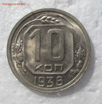10 копеек 1936 _UNC_шт.блеск до 28.03. 23-00 - unc 003