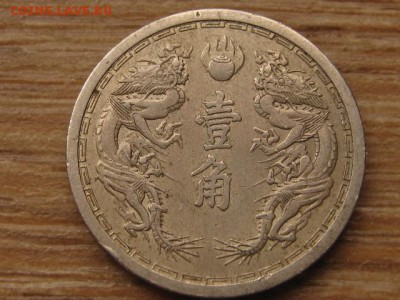 Китай Манчжоу-Го 10 фень 1933-39 до 24.03.16 в 21.00 М - IMG_1014.JPG