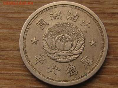 Китай Манчжоу-Го 10 фень 1933-39 до 24.03.16 в 21.00 М - IMG_1013.JPG