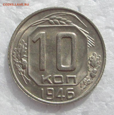 10 копеек 1946 _UNC_шт.блеск  до 28.03.23-00 - никель 001