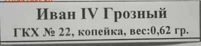 Иван Грозный, копейка - IMG_20160322_151136.JPG