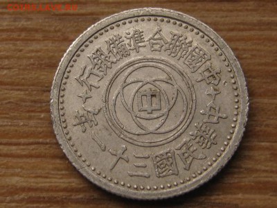 Китай Пекин 10 фень 1941-43 до 24.03.16 в 21.00 М - IMG_1020.JPG