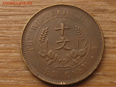 Китай 10 кэш 1920 до 24.03.16 в 21.00 М - IMG_1023.JPG