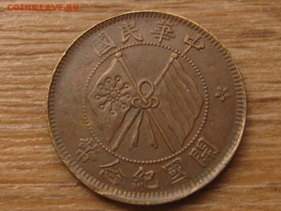 Китай 10 кэш 1920 до 24.03.16 в 21.00 М - IMG_1022.JPG