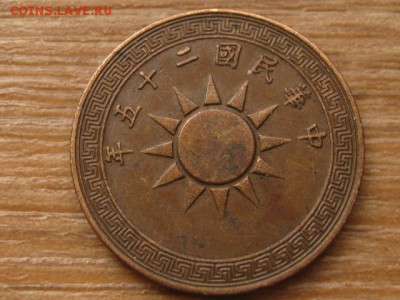 Китай 10 кэш 1937 до 24.03.16 в 21.00 М - IMG_1025.JPG