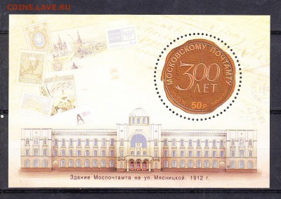 2011 300 лет Московскому почтамту блок - 206