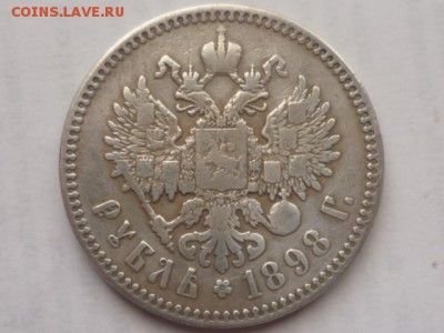1 руб 1898г-оценка - P1100368.JPG