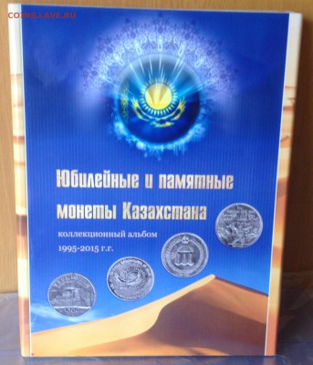 Альбом для Казахских Юб. монет до 28.02.2016 в 22.00 - image