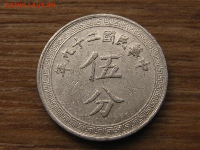 Китай 5 центов 1940 до 24.03.16 в 21.00 М - IMG_1026.JPG