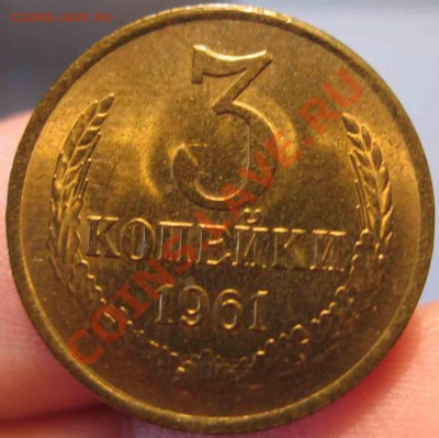 3 Копейки 1961 года-UNC-Штемпельная-До 27.10.2010-21.00-мск - 3-1961