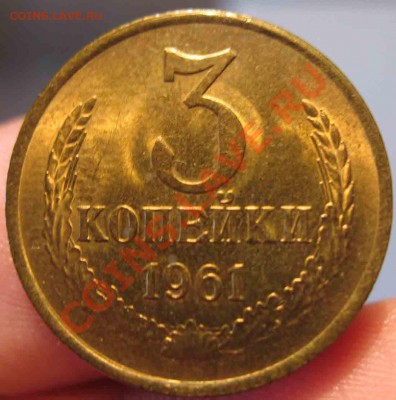 3 Копейки 1961 года-UNC-Штемпельная-До 27.10.2010-21.00-мск - 3-1961-1