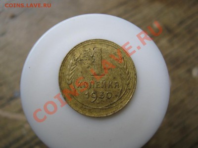 1 копейка 1930 года,оценка - 1289665287