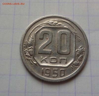 20 копеек 1950 года Хорошие! До 24.03.2016 в 22:00 - 20-50-1
