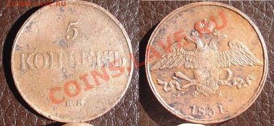 5 копеек 1831 ЕМ ФХ до 28.10.10г 21-00 - 5 копеек 1831 1.JPG