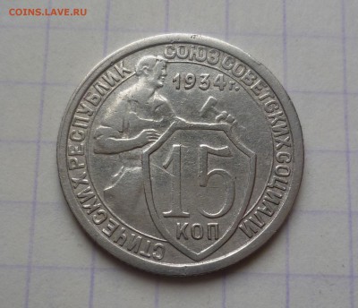 15 копеек 1934 года Хорошие! До 24.03.2016 в 22:00 - 15-34-1