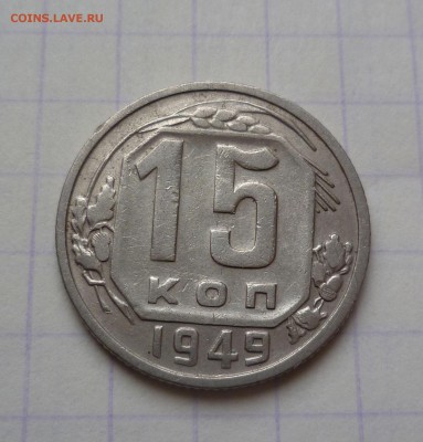 15 копеек 1949 года Хорошие! До 24.03.2016 в 22:00 - 15-49-1