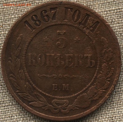 5 копеек 1867 г.ЕМ - 5-867р