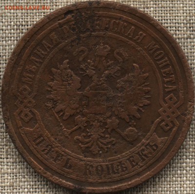 5 копеек 1867 г.ЕМ - 5-867а