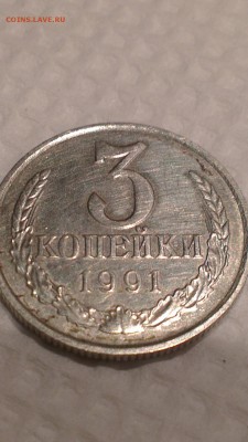 3 копейки 1991 м в белом метале подлинная? - 1.6