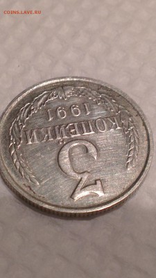 3 копейки 1991 м в белом метале подлинная? - 1.7