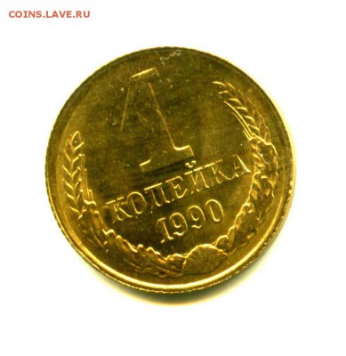 1 копейка 1990 СССР, МАГНИТНАЯ+РАСКОЛ до 28.03.2016 по Мск 1 - img032