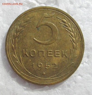 5 копеек 1952 - никель 003